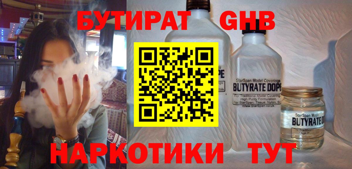 БУТИРАТ 1.4BDO Карачаевск